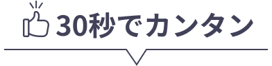 お申し込みが30秒でカンタンにできることを表す吹き出し