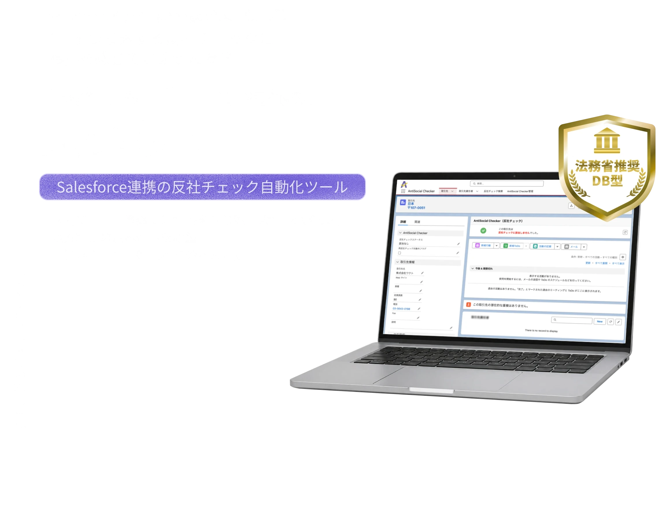 Salesforceと連携し、検索作業やチェック漏れを抑える反社チェックツールAntiSocial Checkerの紹介