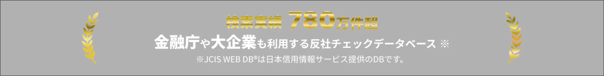 JCIS WEB DBの検索実績780万件超を示す実績表示