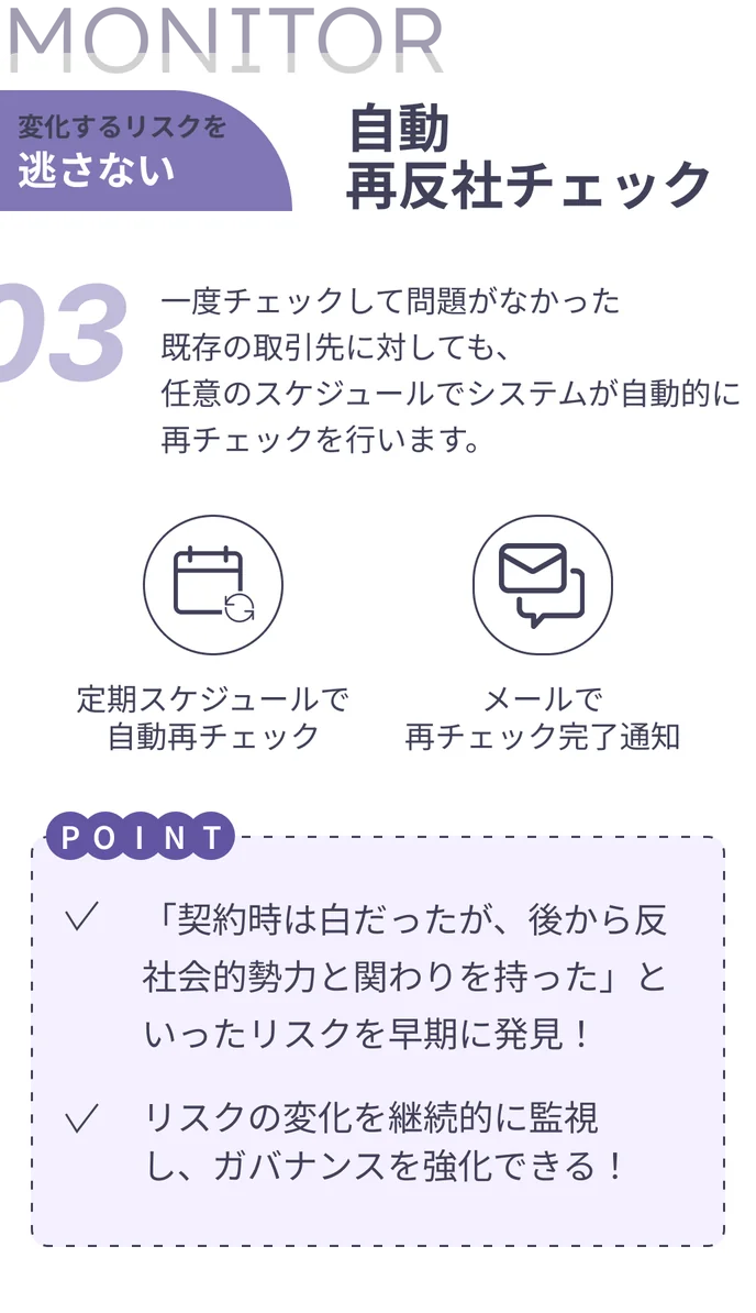 AntiSocial Checkerの自動再反社チェック機能。既存の取引先に対して任意のスケジュールで反社チェックを自動実行し、結果をメールで通知してリスクの変化を継続監視できることを示した図解