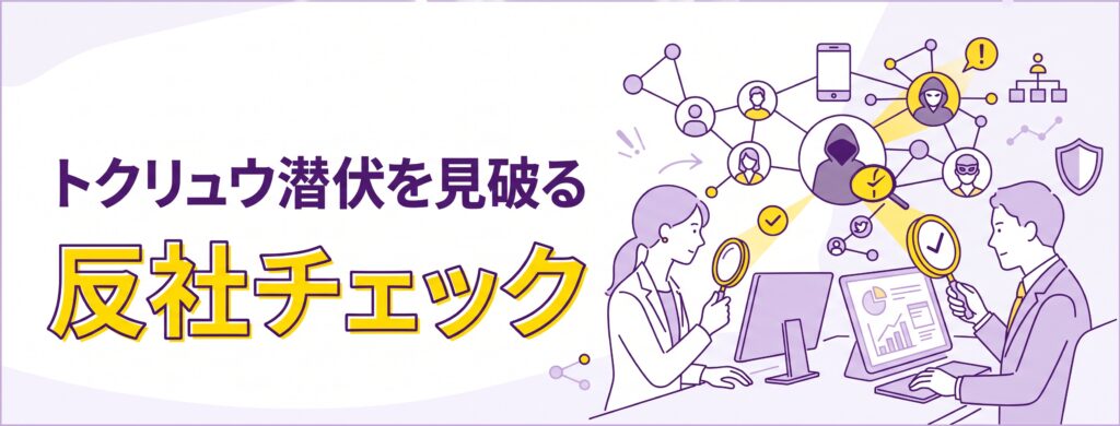 トクリュウ潜伏を見破る反社チェック。社名検索を無効化する裏リスクの実態と遮断術！